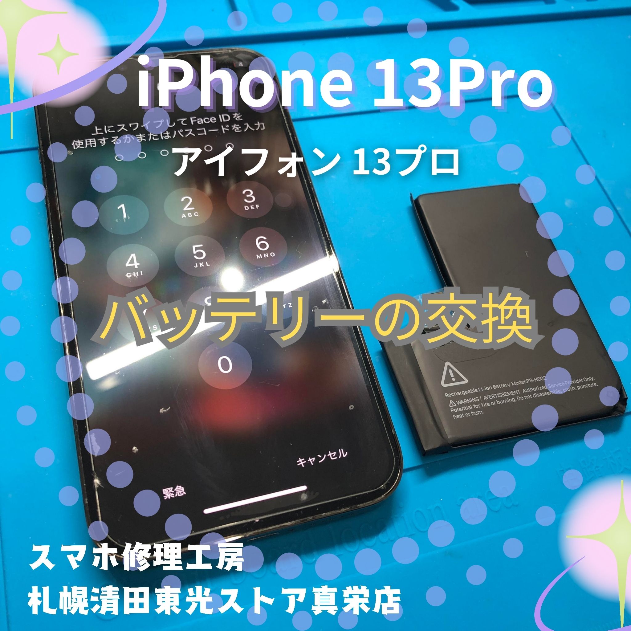 iPhone13Pro（アイフォン13プロ）のバッテリー交換なら、「スマホ修理工房　札幌清田東光ストア真栄店」まで📱✨